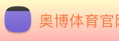 奥博体育官网 logo